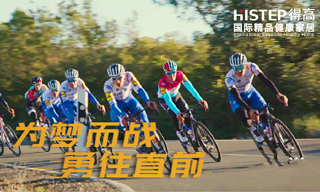 環(huán)法開賽|為夢而戰(zhàn)，勇往直前