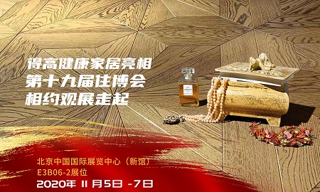 得高即將登陸第十九屆住博會(huì)，相約觀展走起