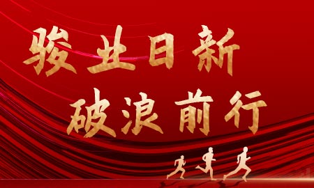 駿業(yè)日新，破浪前行