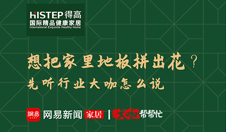 想把家里地板拼出花？先聽行業(yè)大咖怎么說