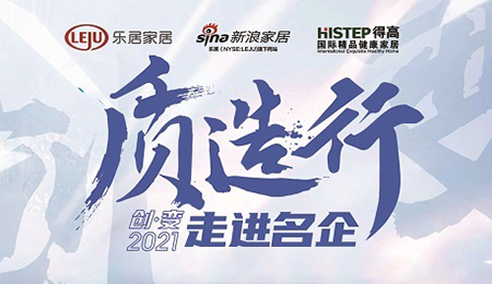 新浪家居“質(zhì)造行”，共證得高品牌力量，推動品質(zhì)持續(xù)升級