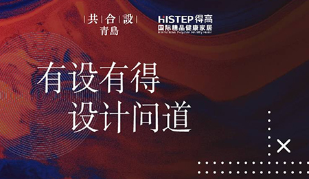 “有設有得，設計問道，”活動圓滿落幕，相約得高開啟“私人訂制”