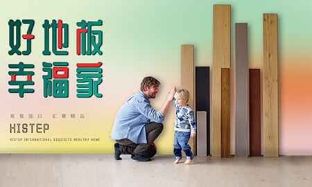 得高天貓年貨節(jié)：用好地板，造幸福家