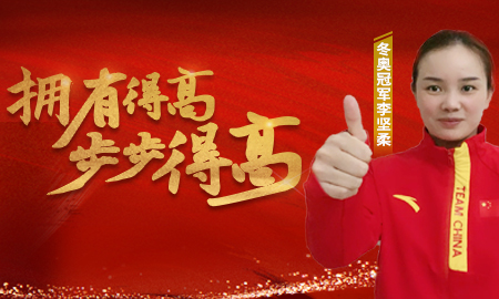追求冠軍品質(zhì)，打造健康家居，冬奧冠軍為得高點(diǎn)贊！