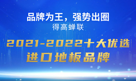 品牌為王，強(qiáng)勢(shì)出圈|得高蟬聯(lián)2021-2022十大優(yōu)選進(jìn)口地板品牌