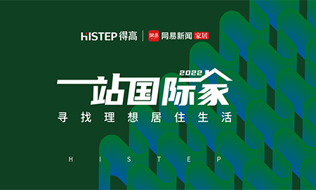 圓滿收官|(zhì)2022一站國際家，遇見得高/致敬理想生活！