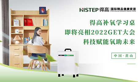 得高補氧學(xué)習(xí)桌即將亮相2022Get大會，科技賦能氧助未來