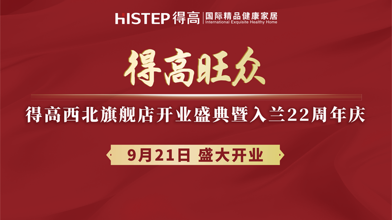 得高旗下TOP級(jí)旗艦店即將啟幕，精彩劇透搶先知！