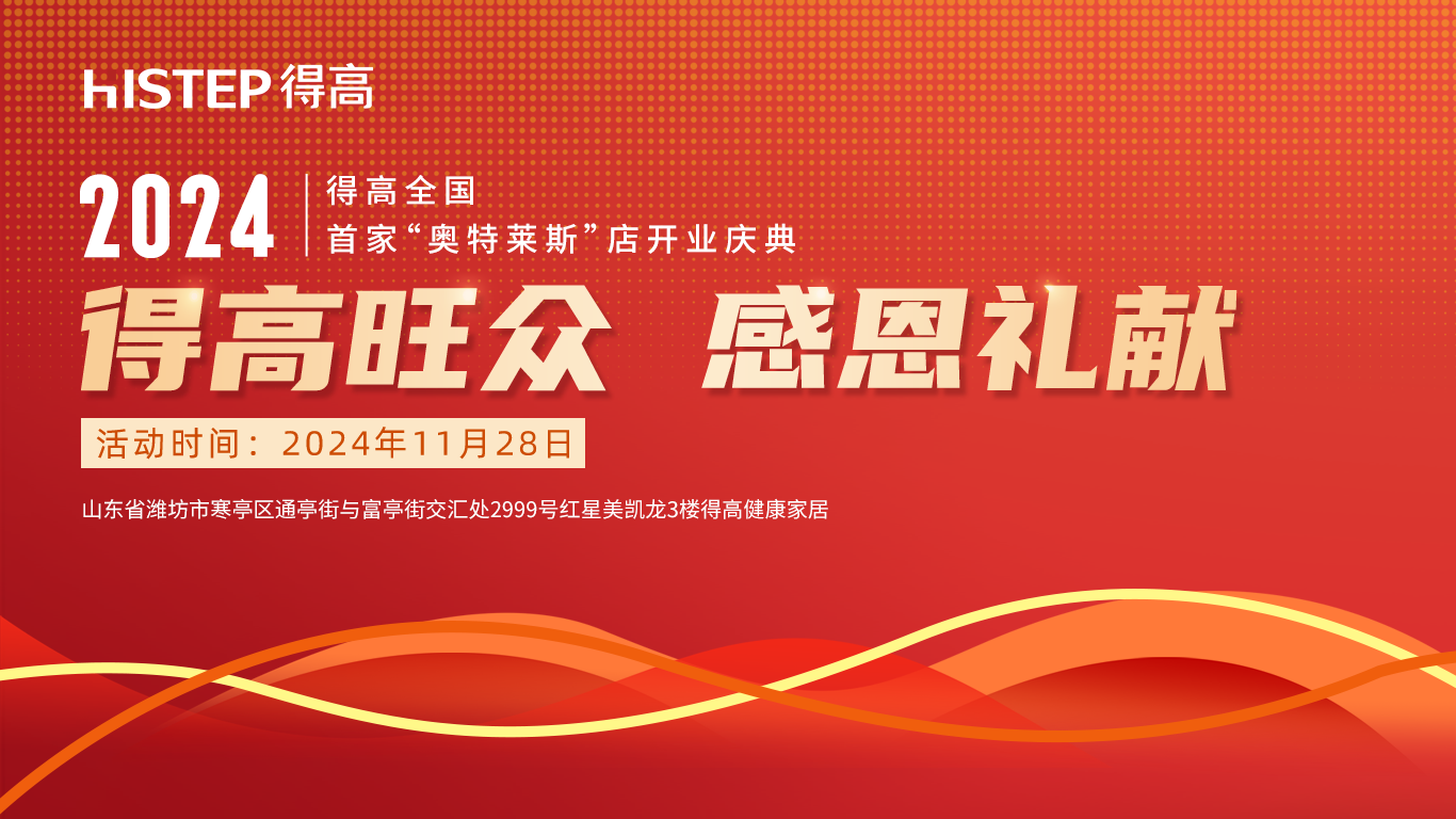 「得高旺眾，感恩禮獻」得高青島分公司旗艦店即將開業(yè)！