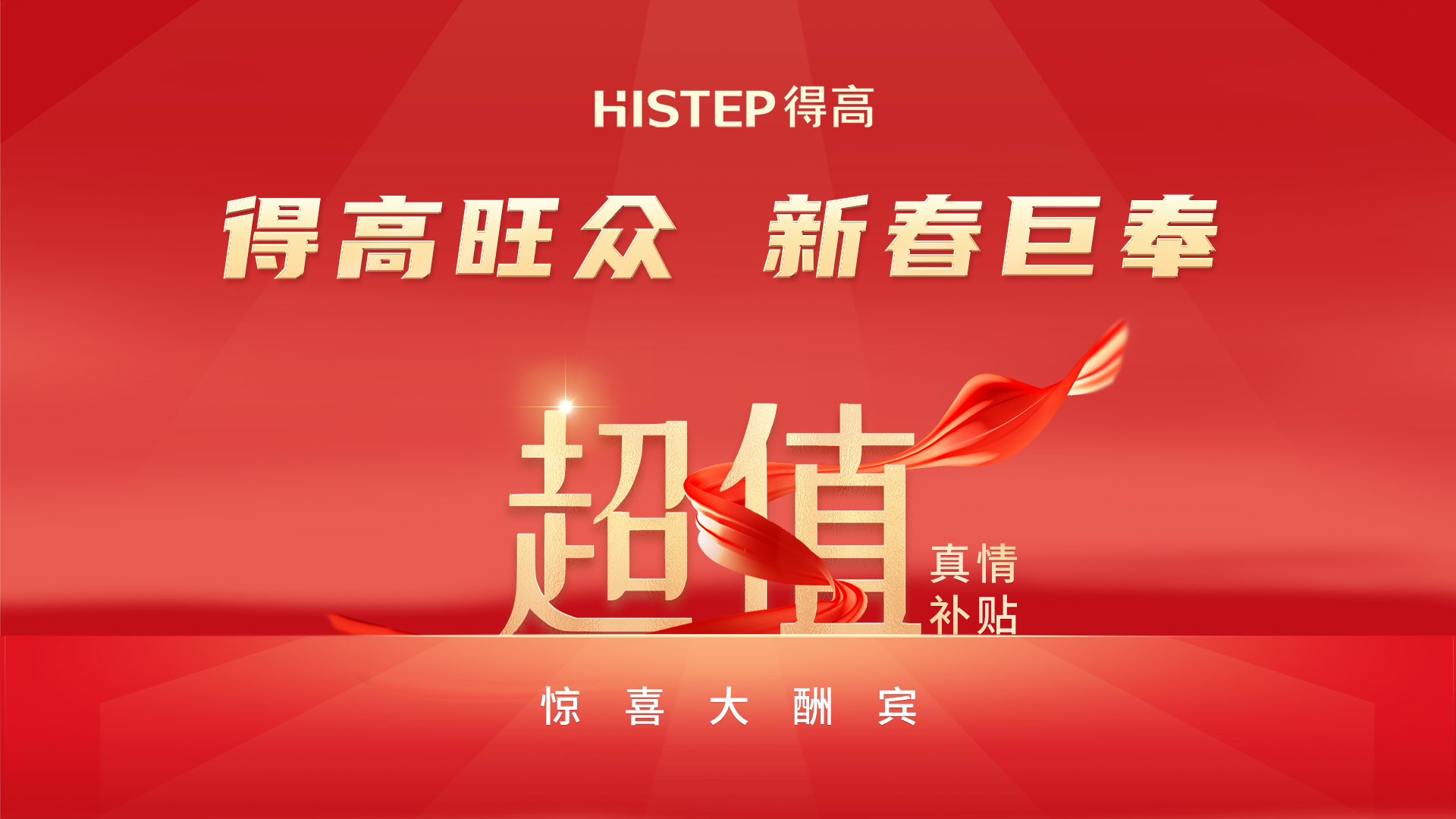 得高旺眾，新春巨奉|真情超值補(bǔ)貼，驚喜大酬賓！